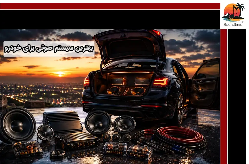 بهترین سیستم صوتی خودرو